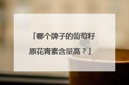 哪个牌子的葡萄籽原花青素含量高？