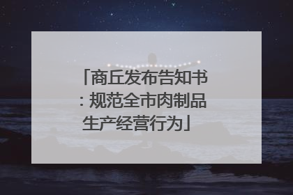 商丘发布告知书：规范全市肉制品生产经营行为