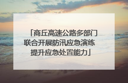 商丘高速公路多部门联合开展防汛应急演练 提升应急处置能力