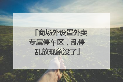 商场外设置外卖专属停车区，乱停乱放现象没了