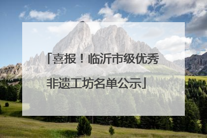喜报！临沂市级优秀非遗工坊名单公示