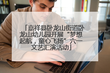 嘉祥县卧龙山街道卧龙山幼儿园开展“梦想起航，童心飞扬”六一文艺汇演活动