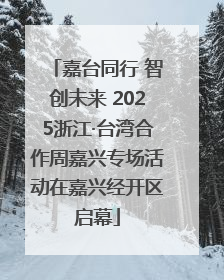 嘉台同行 智创未来 2025浙江·台湾合作周嘉兴专场活动在嘉兴经开区启幕