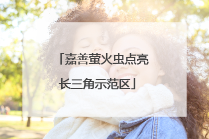 嘉善萤火虫点亮长三角示范区