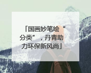 国画妙笔绘“分类”，丹青助力环保新风尚