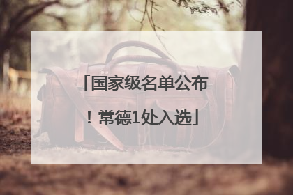 国家级名单公布！常德1处入选
