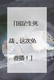 国足生死战，这次免费播！
