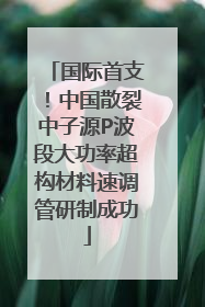 国际首支！中国散裂中子源P波段大功率超构材料速调管研制成功