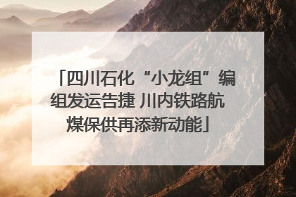 四川石化“小龙组”编组发运告捷 川内铁路航煤保供再添新动能