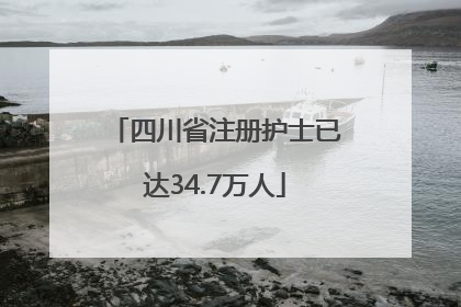 四川省注册护士已达34.7万人