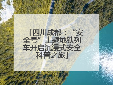 四川成都：“安全号”主题地铁列车开启沉浸式安全科普之旅