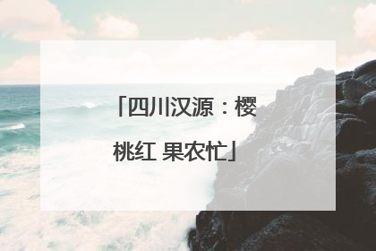 四川汉源：樱桃红 果农忙