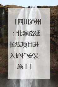 四川泸州：北滨路延长线项目进入护栏安装施工