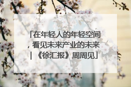 在年轻人的年轻空间，看见未来产业的未来｜《徐汇报》周周见