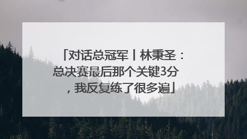 对话总冠军丨林秉圣：总决赛最后那个关键3分，我反复练了很多遍