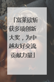 富莱欣斩获多项创新大奖，为中越友好交流贡献力量