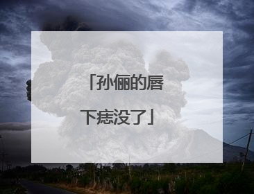 孙俪的唇下痣没了