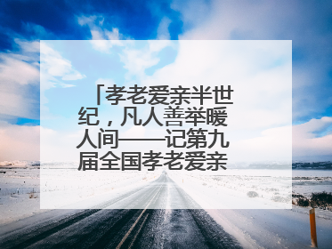 孝老爱亲半世纪，凡人善举暖人间——记第九届全国孝老爱亲模范殷志兰