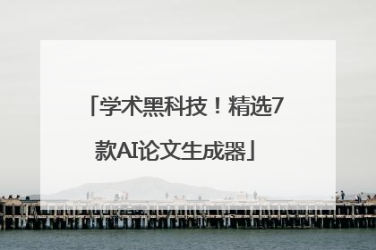 学术黑科技！精选7款AI论文生成器