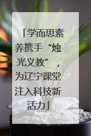 学而思素养携手“烛光义教”，为辽宁课堂注入科技新活力