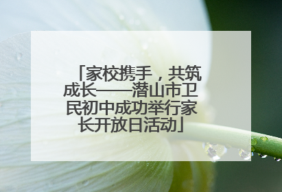 家校携手，共筑成长——潜山市卫民初中成功举行家长开放日活动