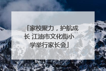 家校聚力，护航成长 江油市文化街小学举行家长会