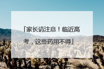 家长请注意！临近高考，这些药用不得
