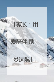 家长：用爱陪伴 助梦远航