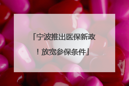 宁波推出医保新政！放宽参保条件