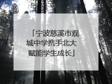 宁波慈溪市观城中学携手北大赋能学生成长