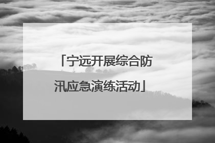 宁远开展综合防汛应急演练活动