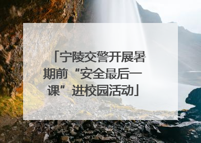 宁陵交警开展暑期前“安全最后一课”进校园活动