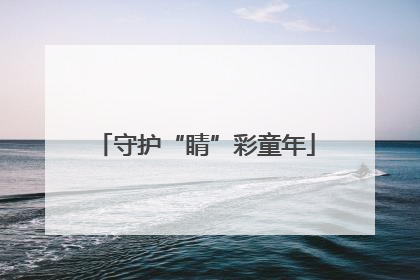 守护“睛”彩童年