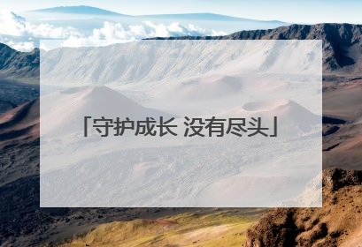守护成长 没有尽头