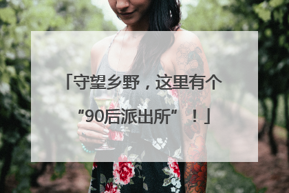 守望乡野，这里有个“90后派出所”！
