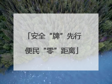 安全“牌”先行 便民“零”距离