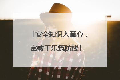 安全知识入童心，寓教于乐筑防线