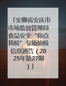 安徽省安庆市市场监督管理局食品安全“你点我检”专项抽检信息通告（2025年第27期）