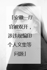 安徽一厅官被双开，涉违规编印个人文集等问题