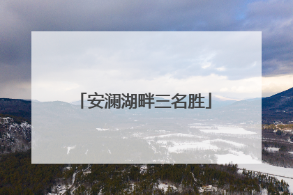 安澜湖畔三名胜