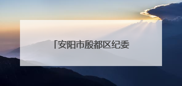 安阳市殷都区纪委监委：以案为尺 敲响 “廉洁警钟”