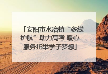 安阳市水冶镇“多线护航”助力高考 暖心服务托举学子梦想