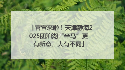 官宣来啦！天津静海2025团泊湖“半马”更有新意、大有不同