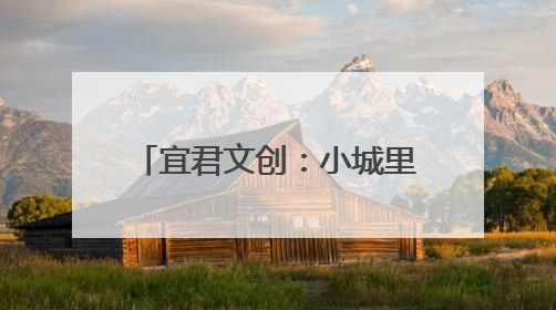 宜君文创：小城里的文化创新实践