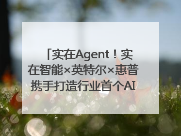 实在Agent！实在智能×英特尔×惠普携手打造行业首个AI PC 智能体