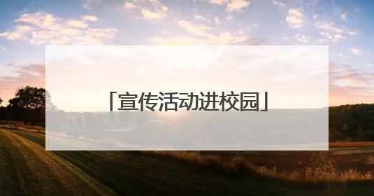 宣传活动进校园