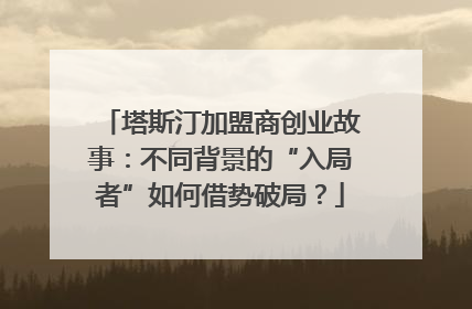 塔斯汀加盟商创业故事：不同背景的“入局者”如何借势破局？