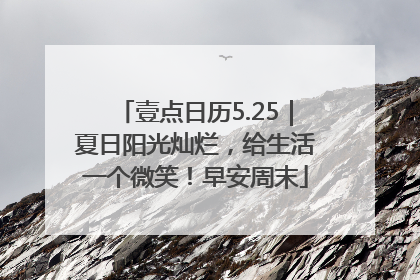 壹点日历5.25｜夏日阳光灿烂，给生活一个微笑！早安周末