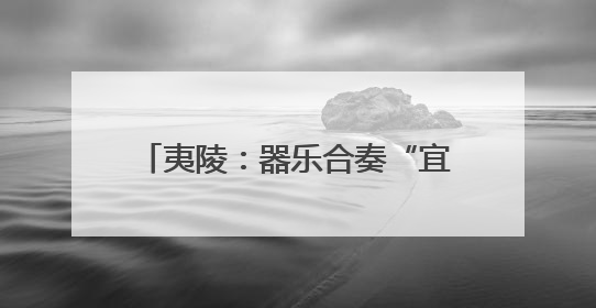 夷陵：器乐合奏“宜昌丝竹”声韵悠长