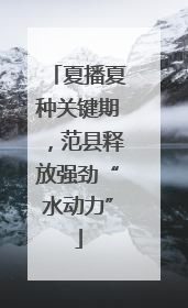 夏播夏种关键期，范县释放强劲“水动力”
